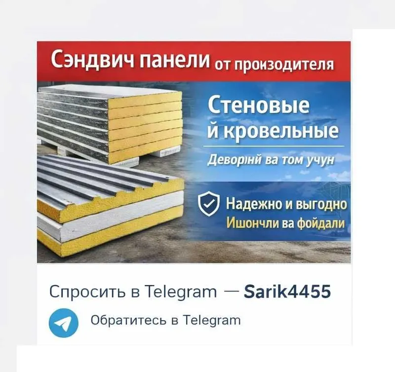 Сэндвич-панели высококачественная, Юкори сифатли сендвич панеллар