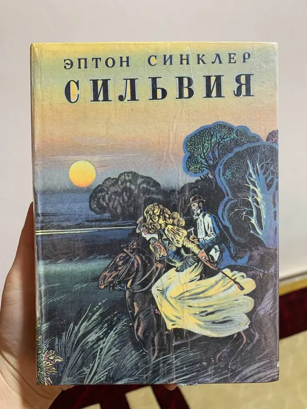 Сильвия. Эптон Синклер. роман.