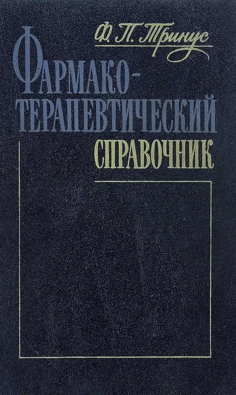 Книга Фармако-терапевтический справочник Тринус Федор Петрович