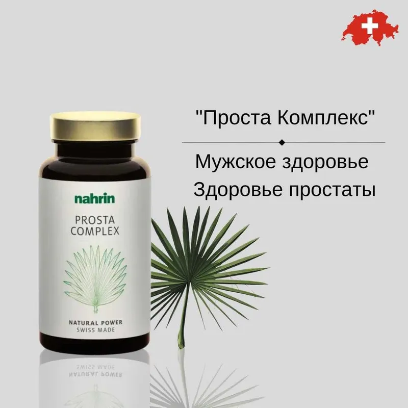 Проста Комплекс для здоровья предстательной железы Свисс Нарин Швейцар Проста Комплекс для здоровья предстательной железы Свисс Нарин Швейцар