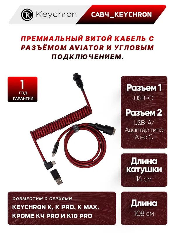 Кабель для клавиатуры Keychron Type-A/Type-C Keychron Premium Coiled Aviator Cable-Angled Red