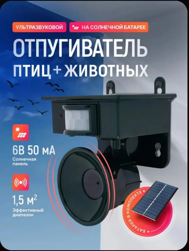 Отпугиватель птиц и животных ультразвуковой