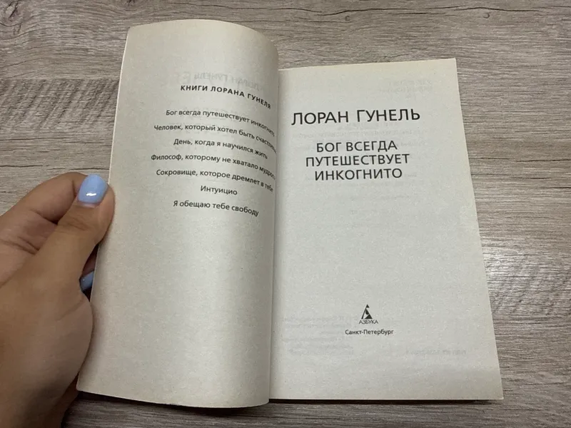 «Бог всегда путешествует инкогнито» Лоран Гунель — фото 2