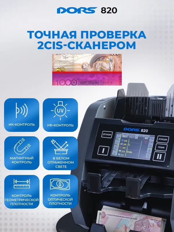 DORS 820 Профессиональный Счетчик-Сортировщик(сверка серийных номеров) — фото 2