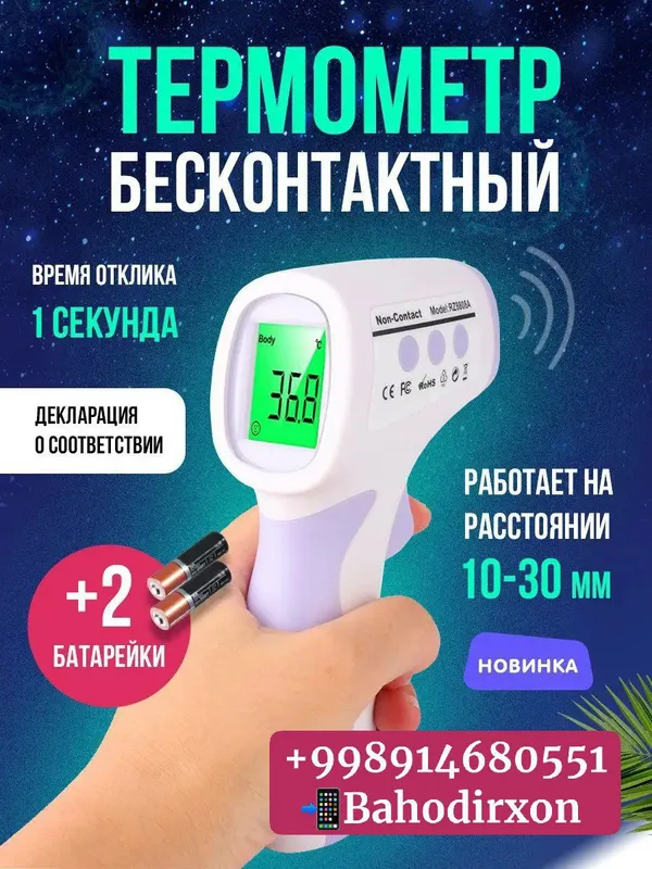 Бесконтактный инфракрасный термометр 4 Бесконтактный инфракрасный термометр 4