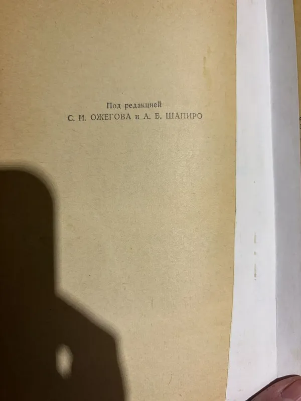 Орфографический словарь русского языка — фото 2 Орфографический словарь русского языка — фото 2