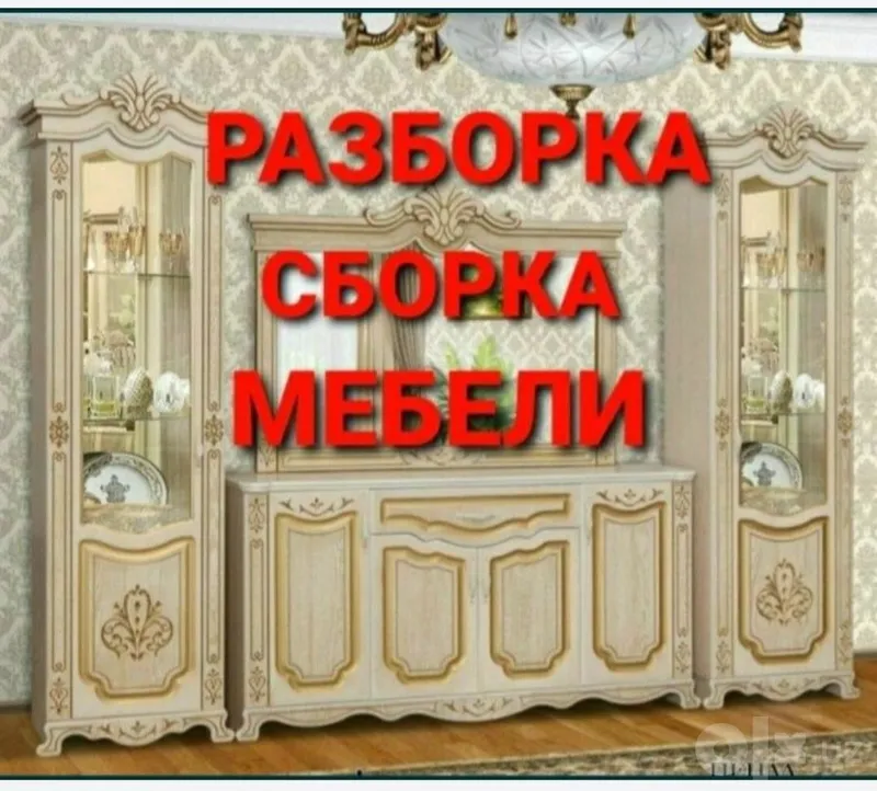 Сборка разборка ремонт установка перестановка мебели 5 Сборка разборка ремонт установка перестановка мебели 5