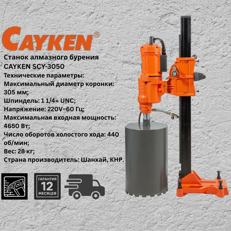 Станок алмазного бурения 
CAYKEN SCY-3050