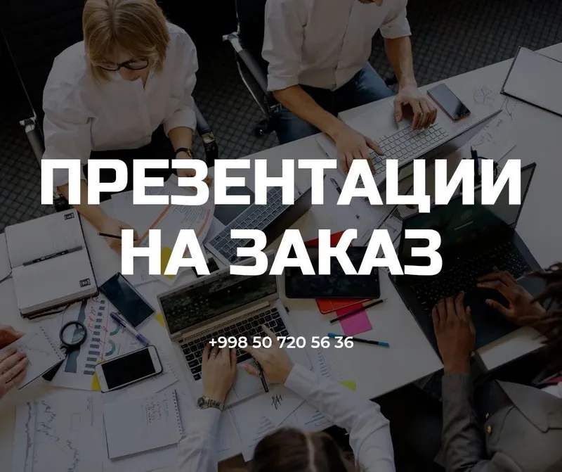 Презентации на заказ / Любое направление
