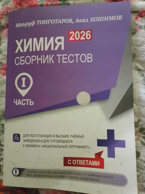 химия сборник тестов 2026 , нац сертификат и дти