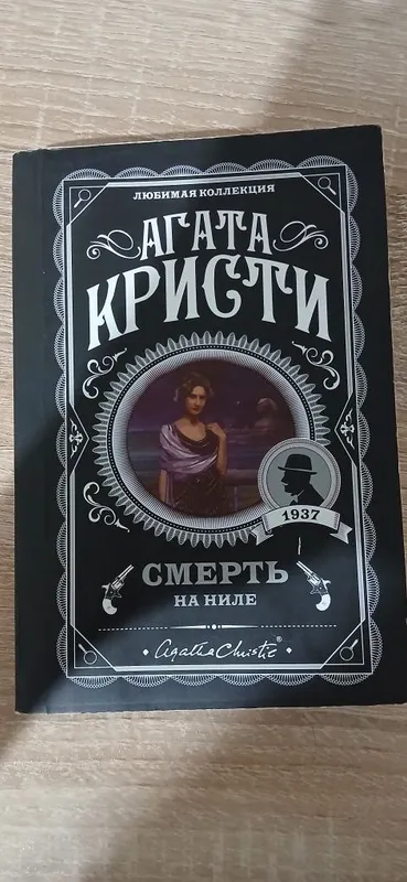 Агата Кристи "Смерть на Ниле"