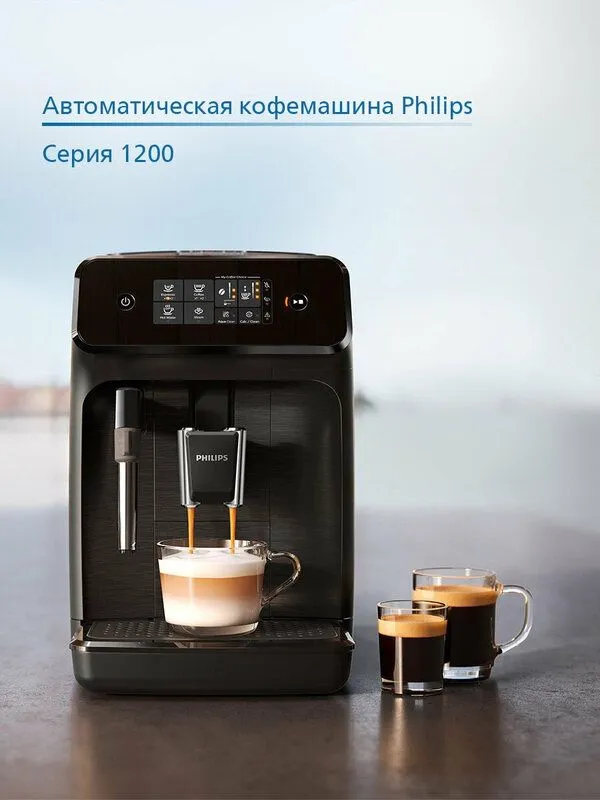 Автоматическая кофемашина Philips Серии 1200 EP1220