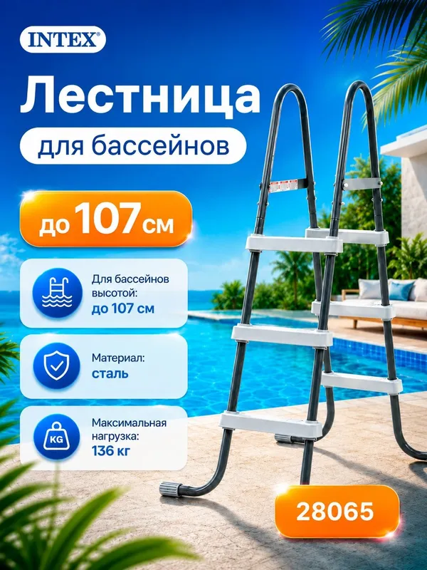 Лестница для каркасных и надувных бассейнов INTEX 28065 высота 107 см — фото 1