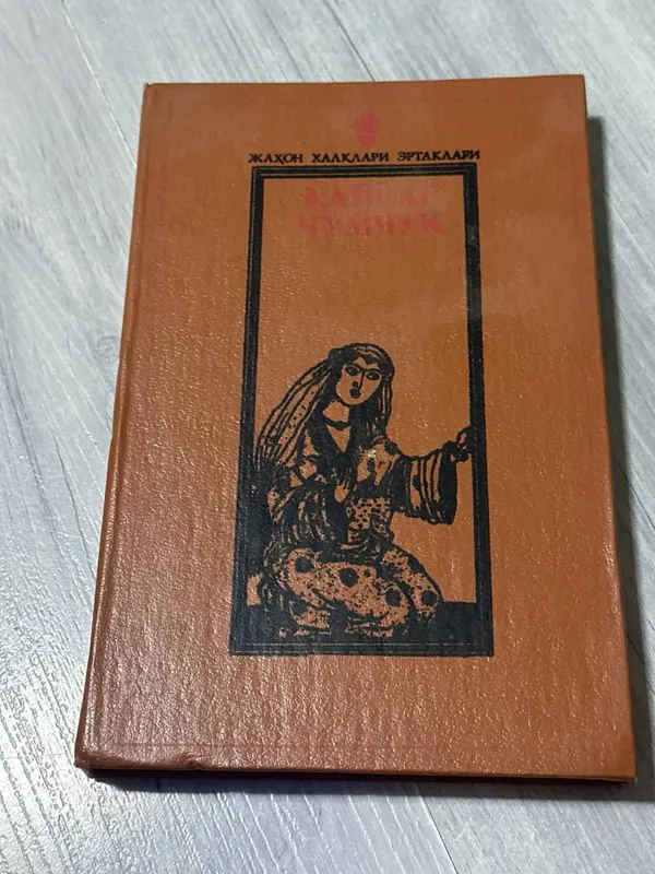 Книга Кайсар чумчук Книга Кайсар чумчук