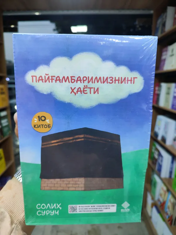 Жизнь нашего Пророка, набор из 10 книг Жизнь нашего Пророка, набор из 10 книг