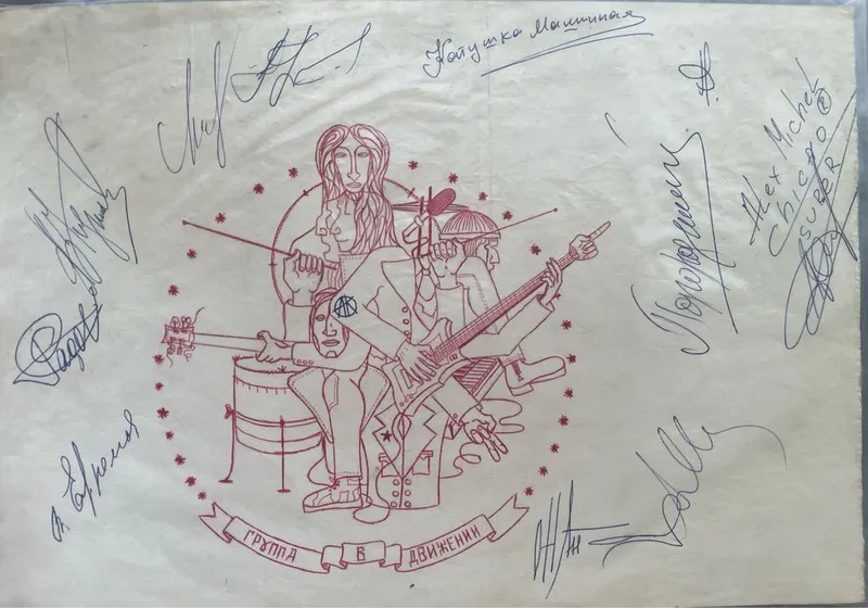 Оригинальные автографы группы Машина времени, СССР, 1980-е»
