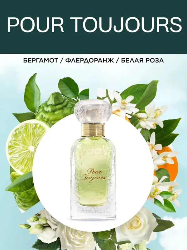 FABERLIC- Pour Toujours ayollar uchun atir -50ml 4 FABERLIC- Pour Toujours ayollar uchun atir -50ml 4