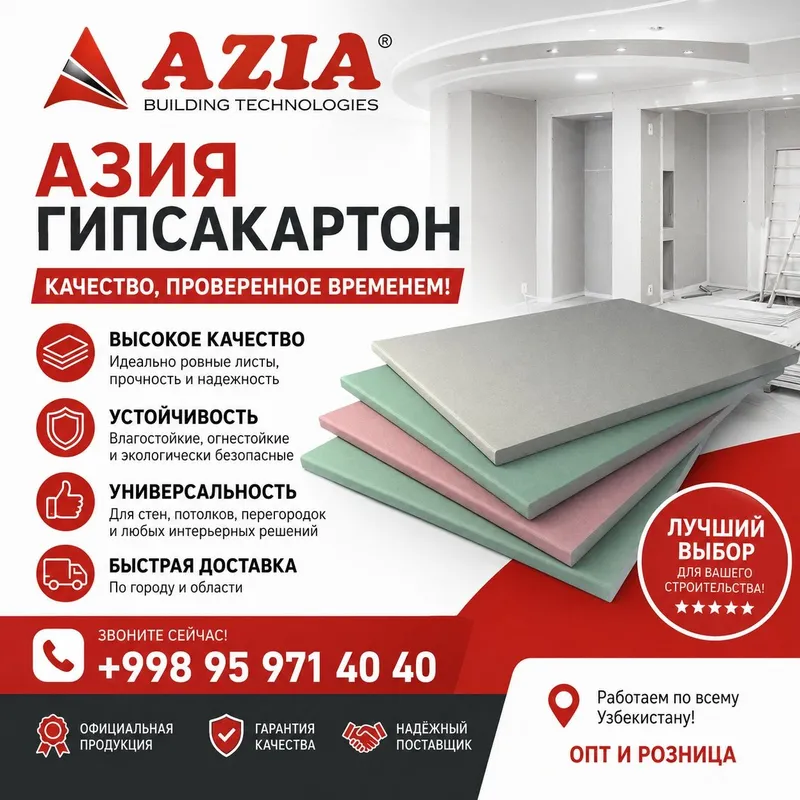 Азия гипсакартон (Azia gipsakartoni) НАДЕЖНЫЙ ГИПСОКАРТОН