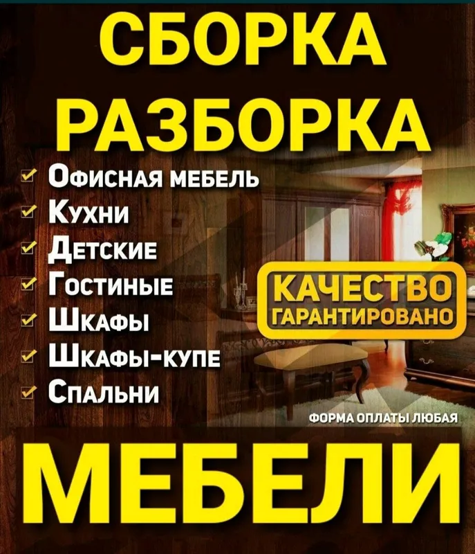 Сборка разборка ремонт перестановка мебели