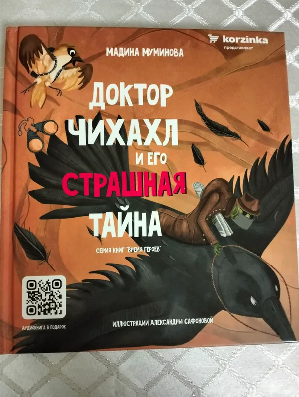 Книга "Доктор Чихахл и его страшная тайна"