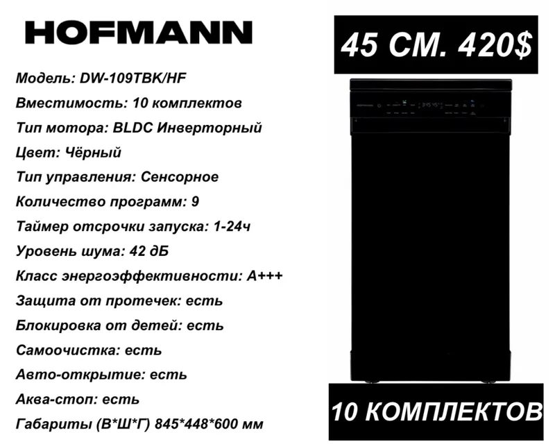 Hofmann Посудомоечная машина, Отдельностоящая Посудомойка — фото 1
