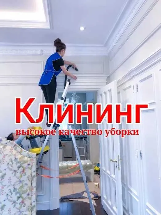Клининг круглосуточно. Все виды уборки.