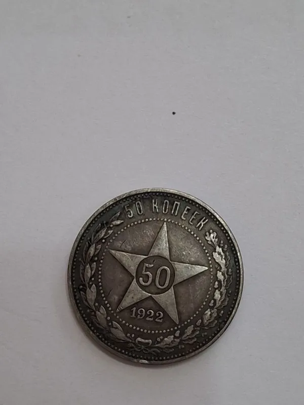 Монеты 1922 года — фото 1