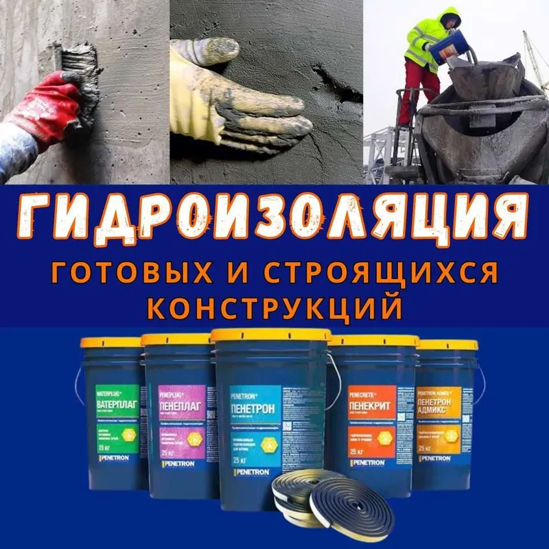 Гидроизоляция Пенетрон Адмикс Пенекрит Пенебар Ватерплаг Пенеплаг — фото 1