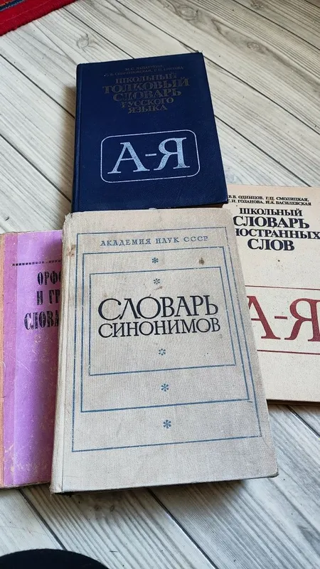 Словари русского языка 2