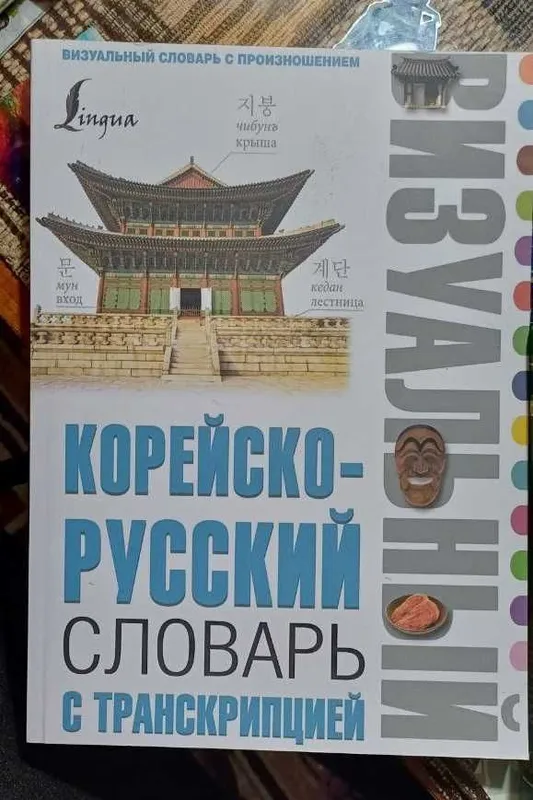 Книги для изучения корейского языка — для любого уровня — фото 7