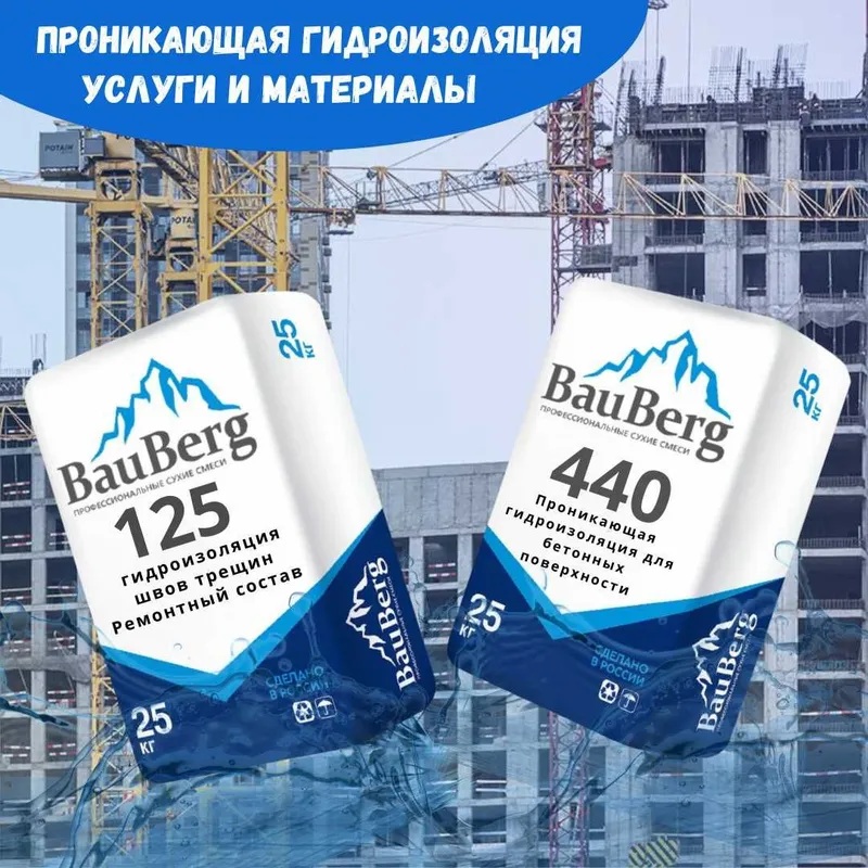 Проникающая гидроизоляция Bauberg от Российского производителя — фото 6