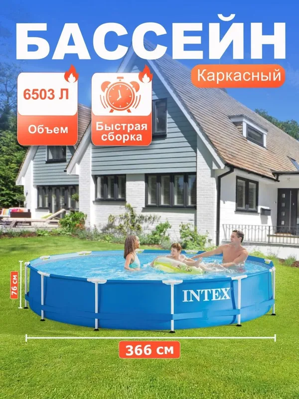Basseyn Intex Karkasli