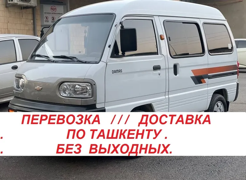 Перевозка/Доставка на Damas по Ташкенту.