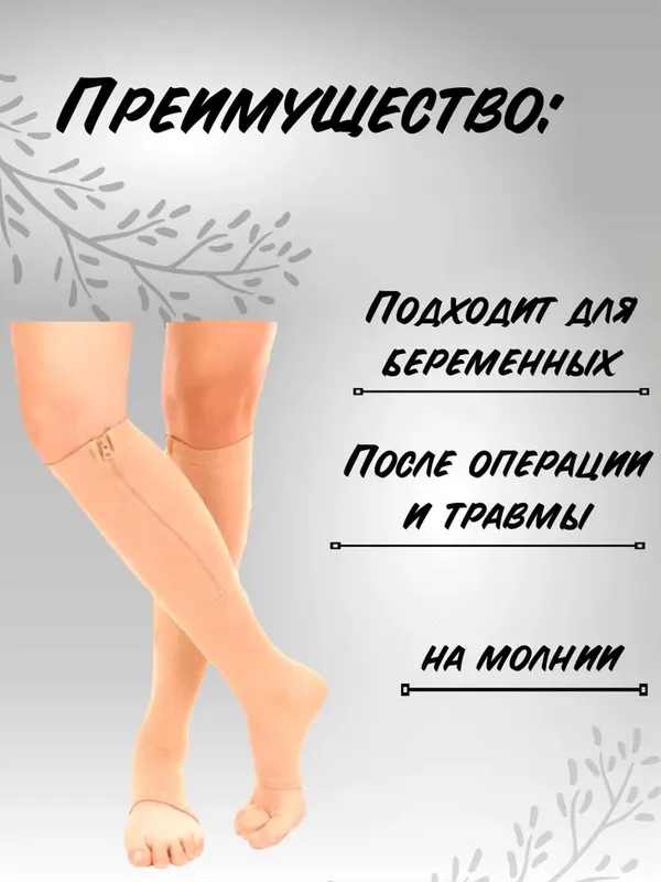 Гольфы компрессионные антиварикозные на молнии 1 пара — фото 4
