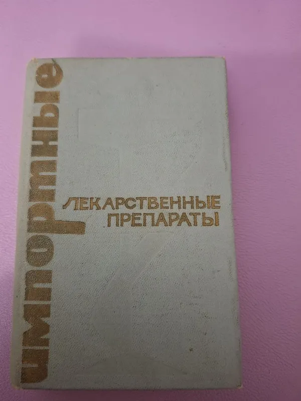 Импортные лекарственные препараты