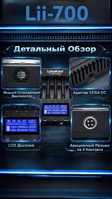 Новинка! LiitoKala-700 4-канальный зарядчик и тестер для аккумуляторов 5 Новинка! LiitoKala-700 4-канальный зарядчик и тестер для аккумуляторов 5