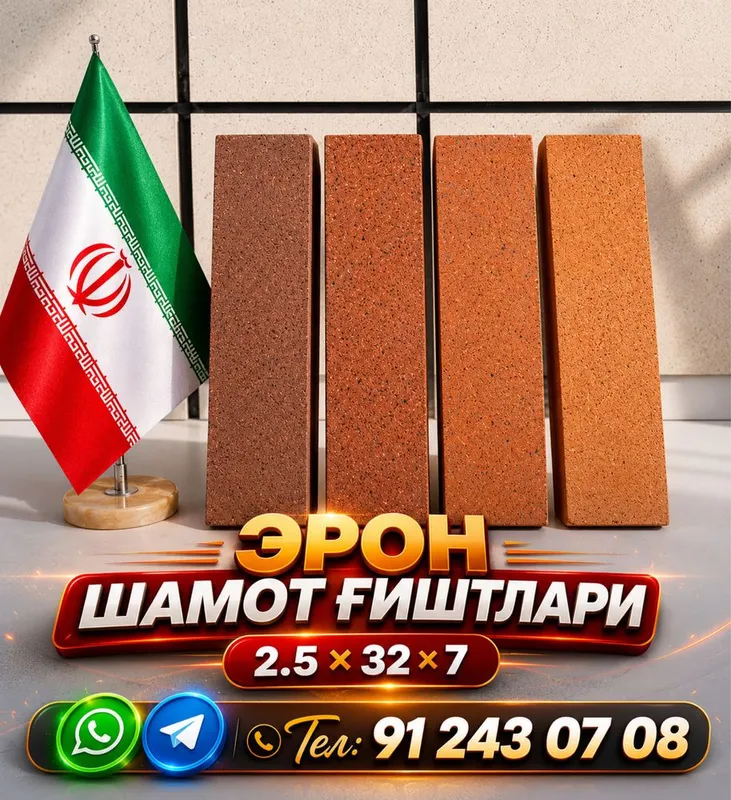 Эрон шамот гиштлари | Eron shamot gishtlari optom 1 Эрон шамот гиштлари | Eron shamot gishtlari optom 1