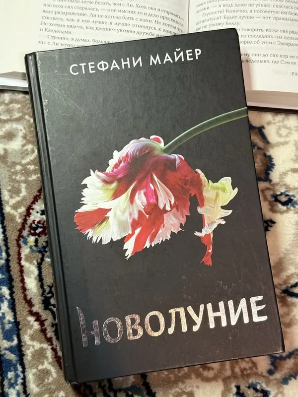 книга «Новолуние» Стефани Майер