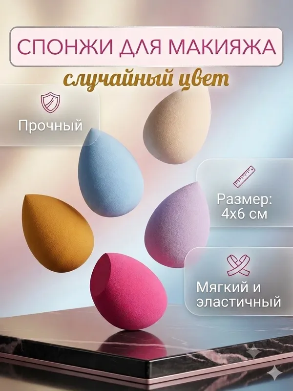 Спонжи для макияжа в наличии 100 шт, разные цвета