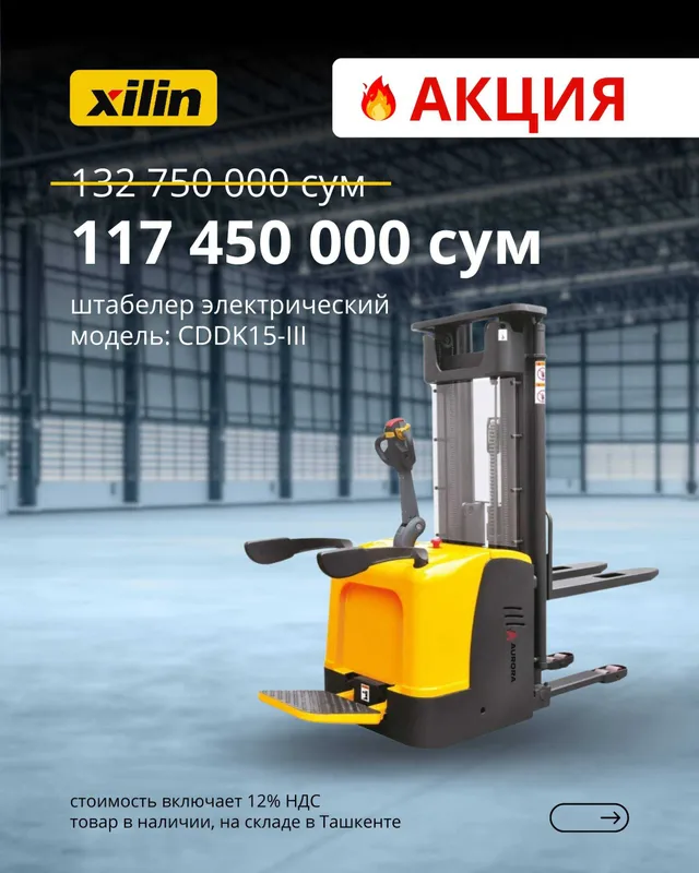 Штабелер электрический XILIN CDDK15-III, 1.5 тн, подъем 5 м