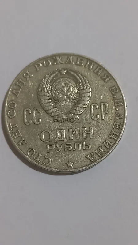 Юбилейная монета СССР — фото 1