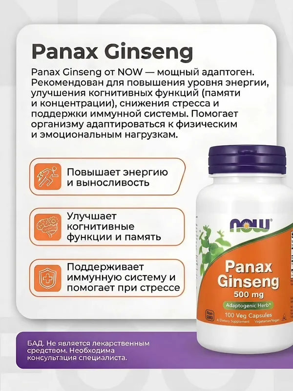 NOW Panax Ginseng 500 мг, Женьшень корень для энергии, 100 капсул 2 NOW Panax Ginseng 500 мг, Женьшень корень для энергии, 100 капсул 2