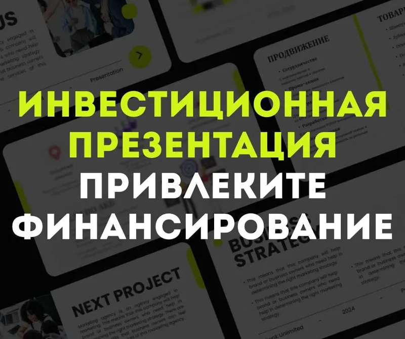 Инвестиционная презентация — привлеките финансирование