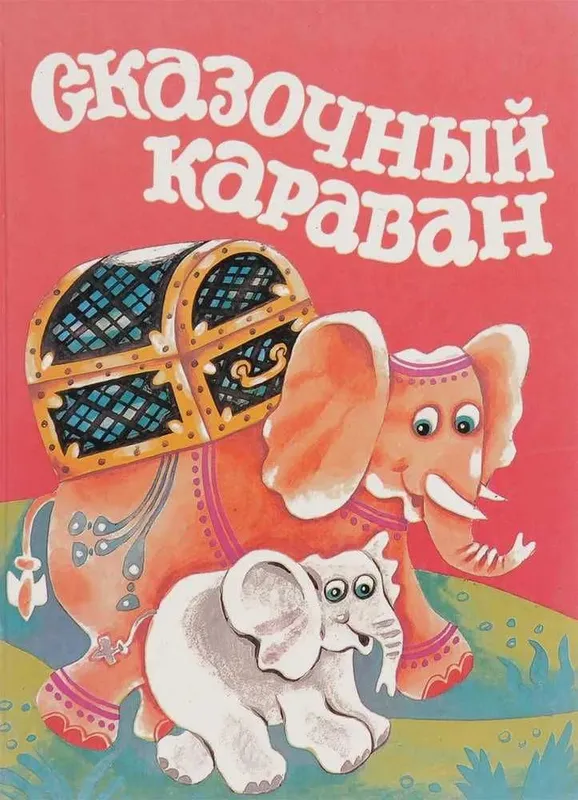 Сказочный караван. Сборник сказок народов Востока | Буриханов Б. У. Сказочный караван. Сборник сказок народов Востока | Буриханов Б. У.