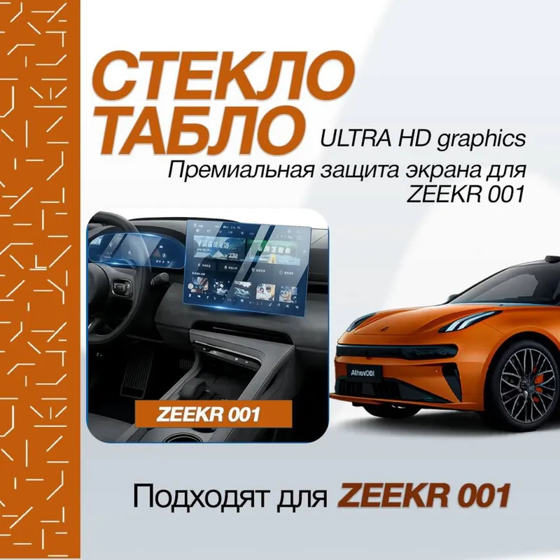 Премиальное защитное стекло для мультимедиа Zeekr 001
