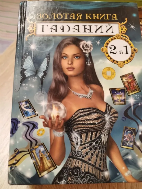 Продам книгу новейший сонник 2в1,золотая книга галаний — фото 1