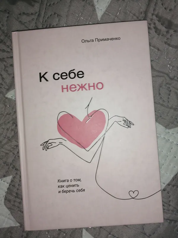Книга  К СЕБЕ НЕЖНО ОЛЬГА ПРИМАЧЕНКО