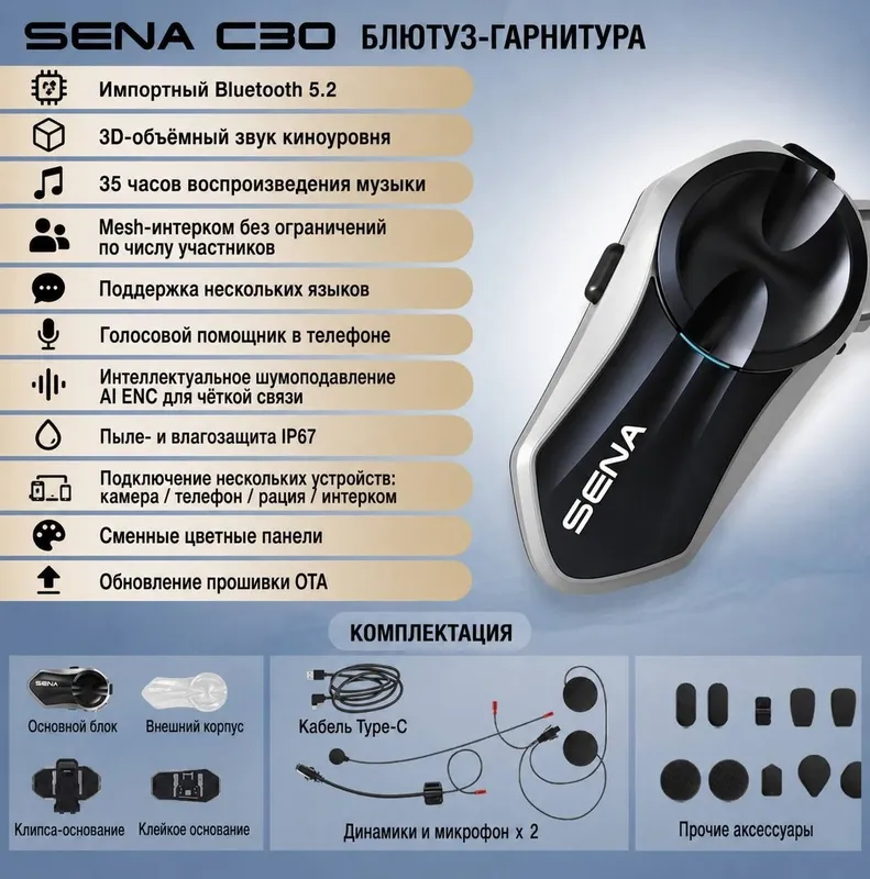 Гарнитура Sena c30 3