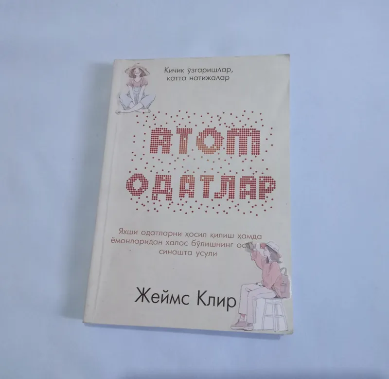 Книга «Атомные привычки» 1 Книга «Атомные привычки» 1