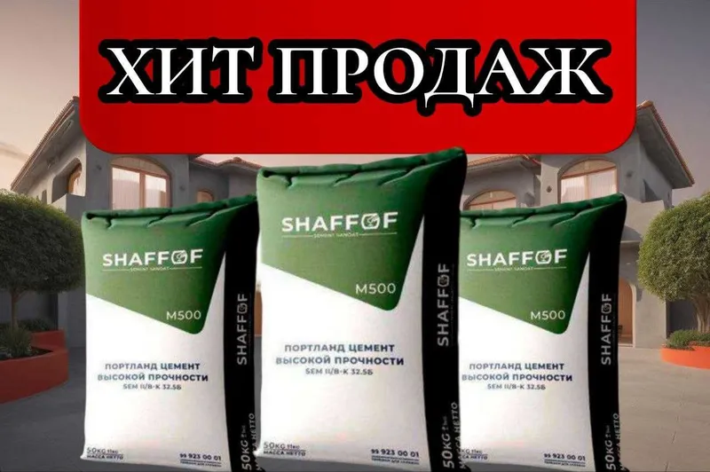 ЦЕМЕНТ СКИДКА skidka cement sement SHAFOF M500